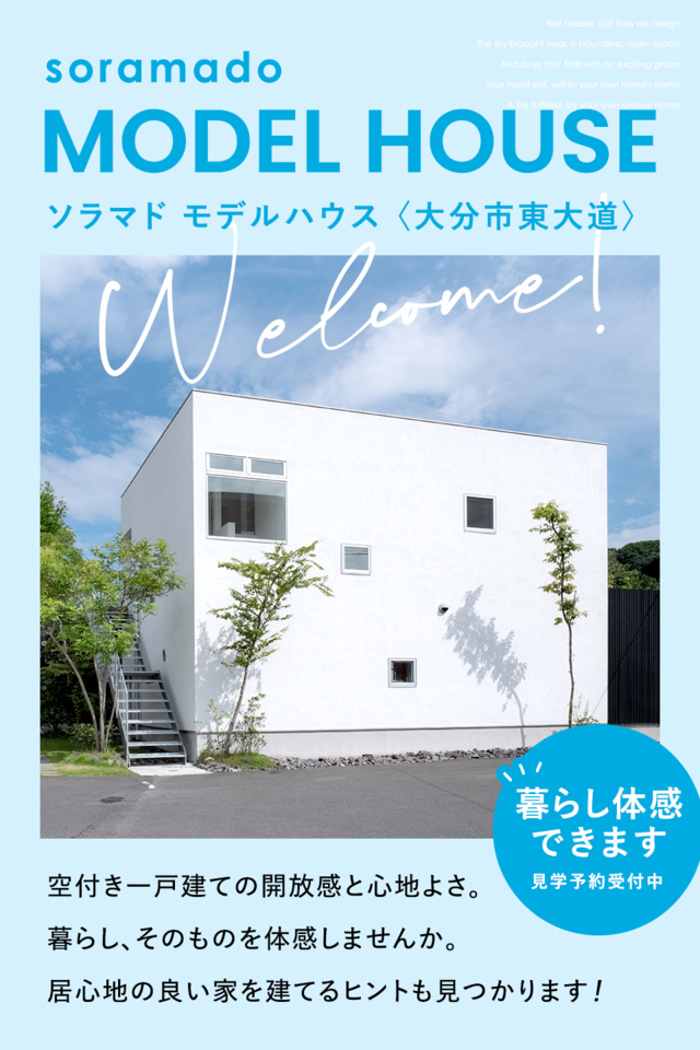 ソラマドモデルハウス