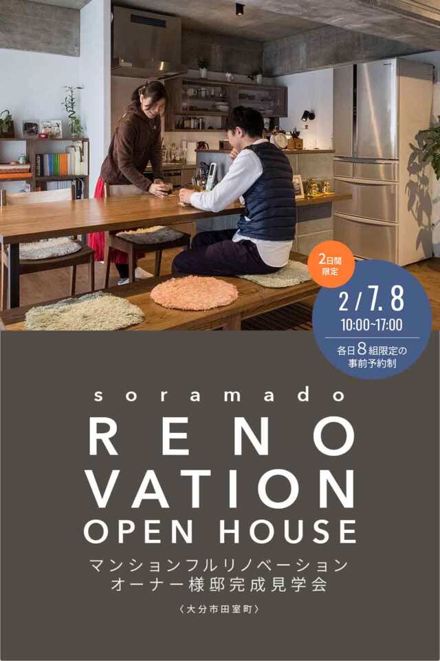 マンションフルリノベーション/完成見学会